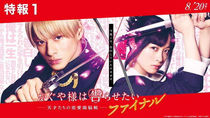 【完結】『かぐや様は告らせたい ~天才たちの恋愛頭脳戦~ ファイナル』特報1<2021年8月20日(金)公開> (東宝M 【完結】『かぐや様は告らせたい ~天才たちの恋愛頭脳戦~ ファイナル』特報1<2021年8月20日(金)公開> (東宝M