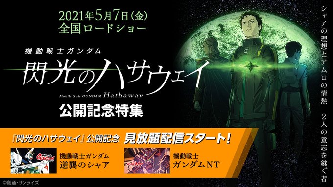 【5月7日(金)全国ロードショー】『機動戦士ガンダム #閃光のハサウェイ』公開を記念して特設ページを公開中✨さらに『機動 【5月7日(金)全国ロードショー】『機動戦士ガンダム #閃光のハサウェイ』公開を記念して特設ページを公開中✨さらに『機動