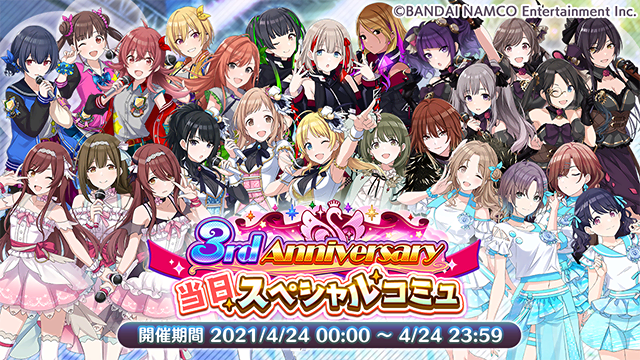 おかげさまで「アイドルマスター シャイニーカラーズ」は4月24日に3周年を迎えます!当日は【メニュー→プロフィール・名刺 おかげさまで「アイドルマスター シャイニーカラーズ」は4月24日に3周年を迎えます!当日は【メニュー→プロフィール・名刺