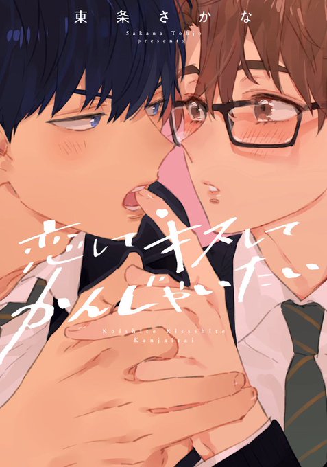 #恋してキスしてかんじゃいたい#東条さかな 先生#BLドロッドロに甘いオメガバでした~❤はぅん悪者が一人もいない!DKが #恋してキスしてかんじゃいたい#東条さかな 先生#BLドロッドロに甘いオメガバでした~❤はぅん悪者が一人もいない!DKが