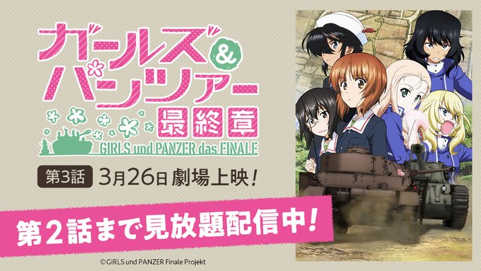 /シリーズ見放題配信中✨\『ガールズ&パンツァー 最終章 第2話』1回戦では、負けられません!シリーズ一覧はこちら↓#g /シリーズ見放題配信中✨\『ガールズ&パンツァー 最終章 第2話』1回戦では、負けられません!シリーズ一覧はこちら↓#g