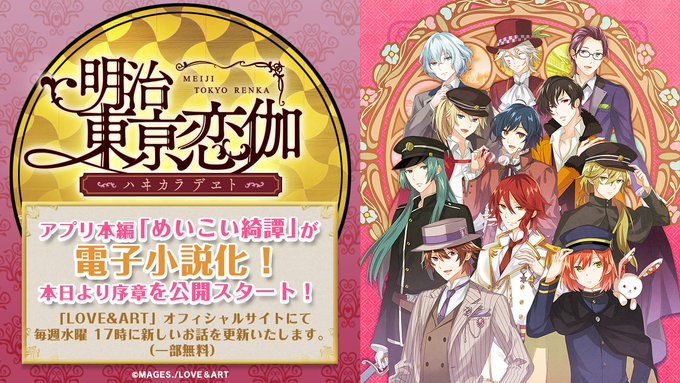 📰めいこいニュウス📰アプリゲーム『明治東亰恋伽 ハヰカラデヱト』で公開されていた「めいこい綺譚」が電子小説になって登場で 📰めいこいニュウス📰アプリゲーム『明治東亰恋伽 ハヰカラデヱト』で公開されていた「めいこい綺譚」が電子小説になって登場で