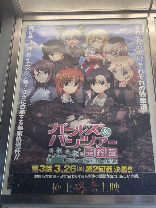 先日、立川でガルパン第3話を爆音上映で見ましたが、戦車の走る音や砲撃の音が迫力ありめっちゃ爽快感‼来場者特典は生コマフィ 先日、立川でガルパン第3話を爆音上映で見ましたが、戦車の走る音や砲撃の音が迫力ありめっちゃ爽快感‼来場者特典は生コマフィ