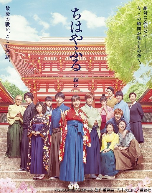 どうですか?今年のGWこそ地上波で『ちはやふる』一挙放送しませんか?1日でも3日連続でもどちらでもOKですよひとときここ どうですか?今年のGWこそ地上波で『ちはやふる』一挙放送しませんか?1日でも3日連続でもどちらでもOKですよひとときここ