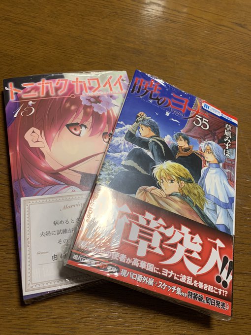 暁のヨナ、トニカクカワイイ購入😆✨✨✨ 暁のヨナ、トニカクカワイイ購入😆✨✨✨