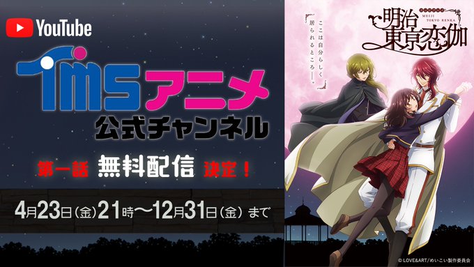 📽️TMSアニメ公式チャンネル 📽️ TVアニメ「明治東亰恋伽」第1話 無料配信決定✨4月23日(金)21時~12月31 📽️TMSアニメ公式チャンネル 📽️ TVアニメ「明治東亰恋伽」第1話 無料配信決定✨4月23日(金)21時~12月31