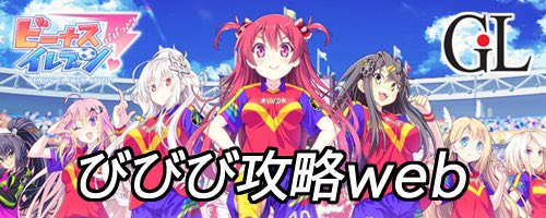 #びびび 攻略webを更新しました!24日から始まるアーチェ杯イベントの情報を追加し、開催中のスカウトまとめを更新しまし #びびび 攻略webを更新しました!24日から始まるアーチェ杯イベントの情報を追加し、開催中のスカウトまとめを更新しまし