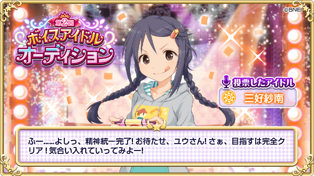 【アイドルマスター シンデレラガールズ】でボイスアイドルオーディション開催中!! 三好紗南に投票したよ!! #ボイスアイ 【アイドルマスター シンデレラガールズ】でボイスアイドルオーディション開催中!! 三好紗南に投票したよ!! #ボイスアイ
