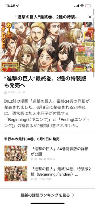進撃の巨人も最終巻か、おもろい漫画がドンドン終わっていくなー。 #週刊少年マガジン #週刊少年ジャンプ #マンガ #ヲタ 進撃の巨人も最終巻か、おもろい漫画がドンドン終わっていくなー。 #週刊少年マガジン #週刊少年ジャンプ #マンガ #ヲタ
