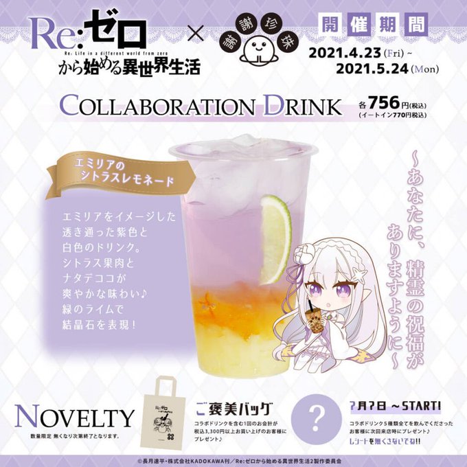 台湾発黒糖生タピオカ専門店「謝謝珍珠(シェイシェイパール)」と「Re:ゼロから始める異世界生活」のコラボが、4月23日( 台湾発黒糖生タピオカ専門店「謝謝珍珠(シェイシェイパール)」と「Re:ゼロから始める異世界生活」のコラボが、4月23日(