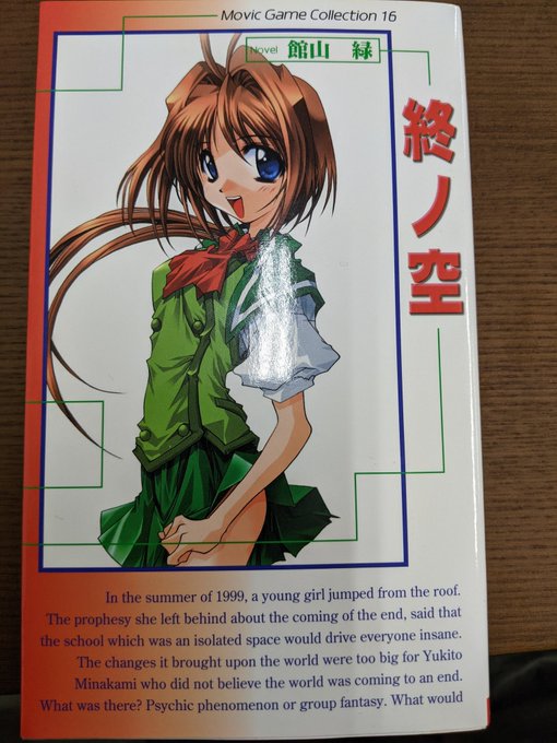断捨離中で某ネット中古屋に本とかを売ろうと見積もりとってもらっているけど、意外に高価な売値が付いたのが『終ノ空ノベル版』 断捨離中で某ネット中古屋に本とかを売ろうと見積もりとってもらっているけど、意外に高価な売値が付いたのが『終ノ空ノベル版』