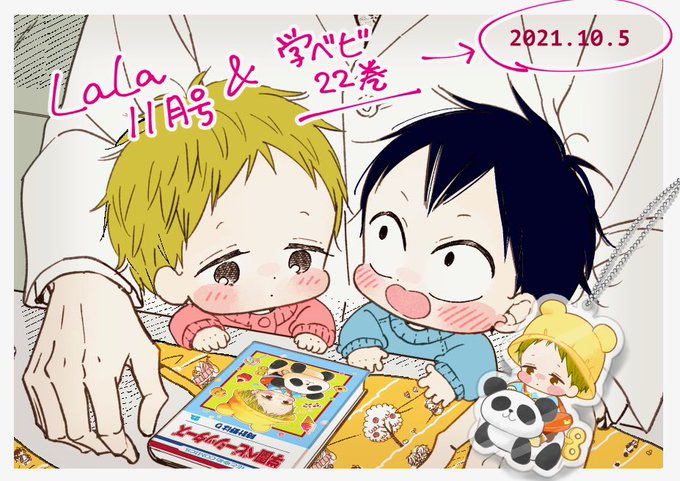 ララ11月号発売日です。学ベビは特別編8ページで鷹と虎太郎と蛇原先生のお話です🐍10/5発売22巻の通常版、特装版どちら ララ11月号発売日です。学ベビは特別編8ページで鷹と虎太郎と蛇原先生のお話です🐍10/5発売22巻の通常版、特装版どちら
