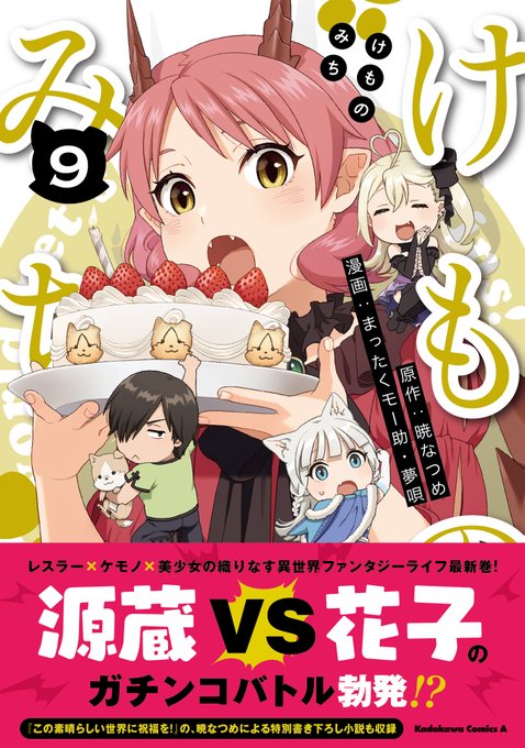 暁なつめ先生原作、まったくモー助・夢唄先生が贈るレスラー×ケモノ×美少女のおりなす異世界ファンタジーライフ『けものみち』 暁なつめ先生原作、まったくモー助・夢唄先生が贈るレスラー×ケモノ×美少女のおりなす異世界ファンタジーライフ『けものみち』