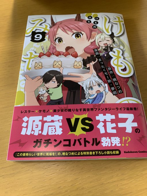 着弾してたこれから読む#けものみち 着弾してたこれから読む#けものみち