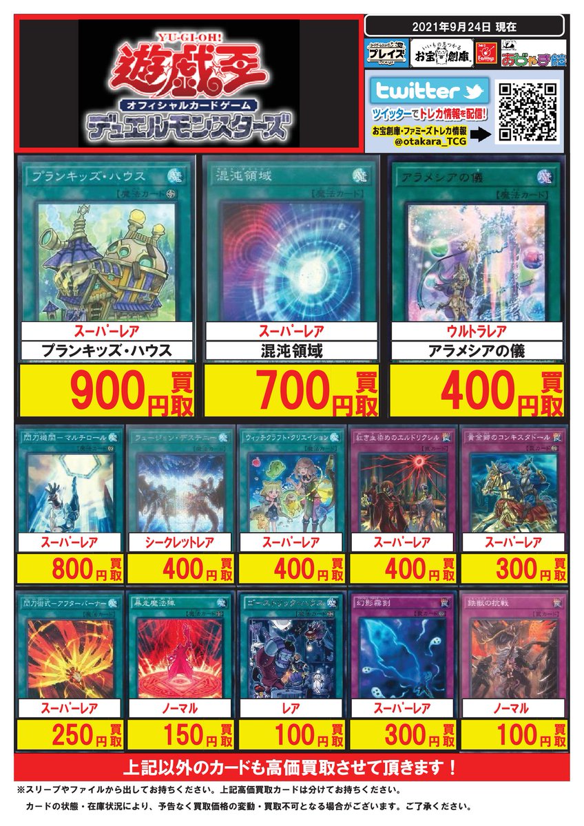 test ツイッターメディア - #遊戯王 💰買取⑤/⑦💰プランキッズハウス 900混沌領域 700アラメシアの儀 400閃刀機関マルチロール 800フュージョンデステニー 400幻影霧剣 300アーティファクトの神智 3000金満で謙虚な壺 1500墓穴の指名者 900,600禁じられた一滴 700王宮の勅命 400トラップトリック 400 https://t.co/ON4YOds3fL