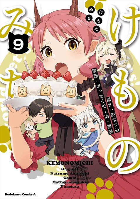 🍈発売中📕#暁なつめ()先生原作#まったくモー助()先生、 #夢唄()先生漫画 「#けものみち ❾」🍈特典は🌟描き下ろし 🍈発売中📕#暁なつめ()先生原作#まったくモー助()先生、 #夢唄()先生漫画 「#けものみち ❾」🍈特典は🌟描き下ろし