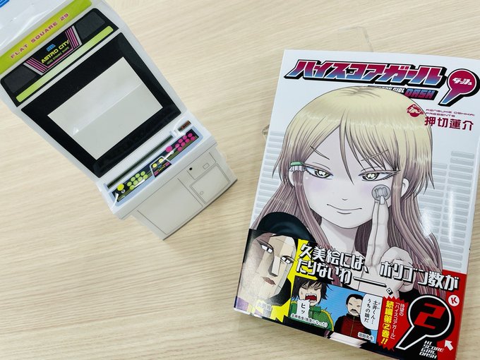 「ハイスコアガールダッシュ」2巻を手に入れたのでさっそく拝読、セガ製品は出てるかな(帯からして期待大)#ハイスコ#ハイス 「ハイスコアガールダッシュ」2巻を手に入れたのでさっそく拝読、セガ製品は出てるかな(帯からして期待大)#ハイスコ#ハイス