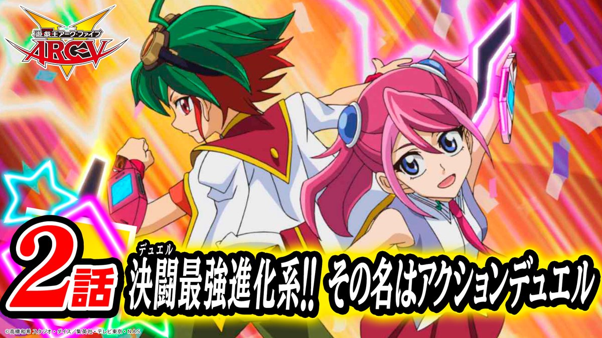 test ツイッターメディア - TVアニメ「遊⭐️戯⭐️王ARC-V」第1話・第2話を期間限定無料配信中❗️第1話「光の軌跡、ペンデュラム召喚！」🎥ご視聴はこちら👉https://t.co/sBhoCzlnno第2話「決闘(デュエル)最強進化系!! その名はアクションデュエル」🎥ご視聴はこちら👉https://t.co/cfINPLt5pZ#お楽しみはこれからだ https://t.co/ct3oBk1aP6