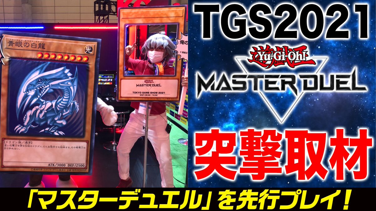 test ツイッターメディア - 「TOKYO GAME SHOW 2021」に出展されている「遊戯王マスターデュエル」のソロモードを最速プレイ！気になる動画と記事はVジャンプレイでチェックしよう！#遊戯王 #マスターデュエル #Vジャンプレイhttps://t.co/bcxFcPJeI8 https://t.co/UsW6nMPElA