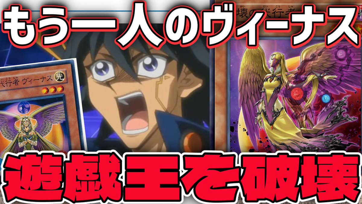 test ツイッターメディア - 【#遊戯王 新作動画】まさかの爆発的強化！？ 『破壊の代行者 ヴィーナス』爆アドを生み出す創造の代行者 ヴィーナスがまさかの闇堕ち！効果は闇堕ちしたから破壊系の効果かと思ったらさらに創造していく効果…！？https://t.co/fwY582JNXm https://t.co/h9d7p68otj