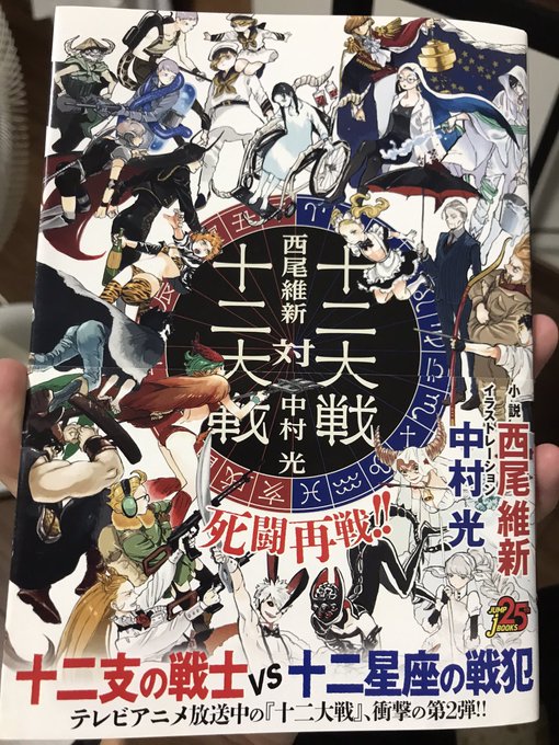 十二大戦 対 十二大戦ゲットしました!本屋でラスト一冊でした! 十二大戦 対 十二大戦ゲットしました!本屋でラスト一冊でした!