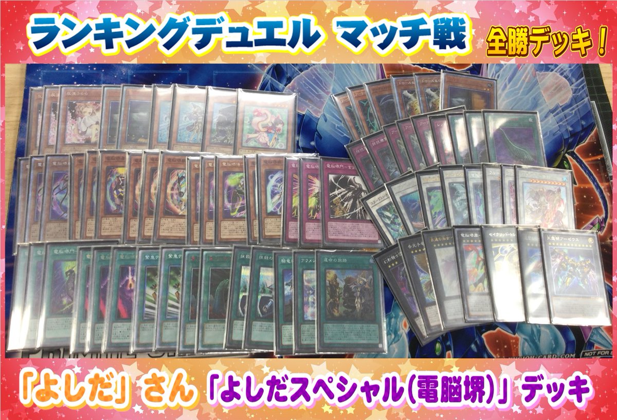 test ツイッターメディア - 【遊戯王OCG ランキングデュエル（マッチ戦）】2人目の全勝者は『よしだスペシャル(電脳堺)』デッキを使用した『よしだ』さんです❗❗（参加人数:29名、戦績:4-0）おめでとうございます㊗️🎉次回開催は10月18日(月)15時に1デュエル戦を開催しますので、ご参加お待ちしてます！ https://t.co/03peVO0E07