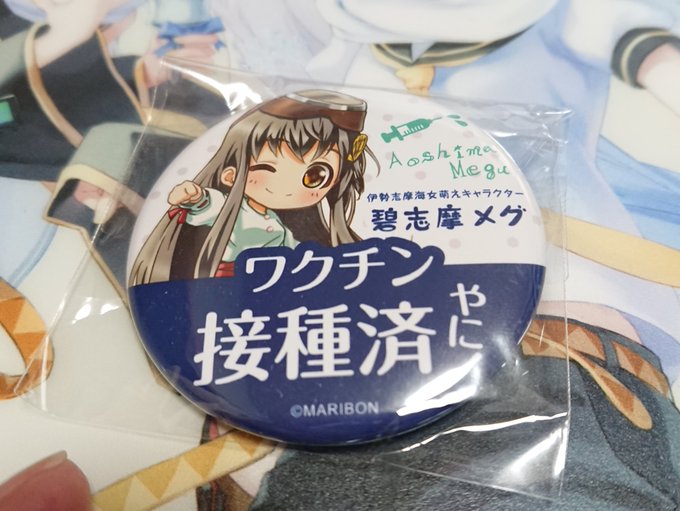 予め買ってあった碧志摩メグの接種済やに!缶バッジがようやく使える。 予め買ってあった碧志摩メグの接種済やに!缶バッジがようやく使える。