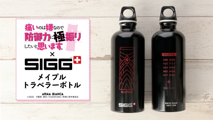 【予約開始】TVアニメ「痛いのは嫌なので防御力に極振りしたいと思います。」×「SIGG」のコラボレーションアイテム「SI 【予約開始】TVアニメ「痛いのは嫌なので防御力に極振りしたいと思います。」×「SIGG」のコラボレーションアイテム「SI