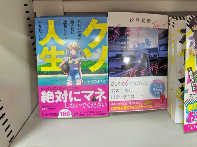 【文庫情報】近日入荷した新刊です。・クソみたいな理由で無人島に遭難したら人生が変わった件 (小学館)・真夜中の底で君を待 【文庫情報】近日入荷した新刊です。・クソみたいな理由で無人島に遭難したら人生が変わった件 (小学館)・真夜中の底で君を待