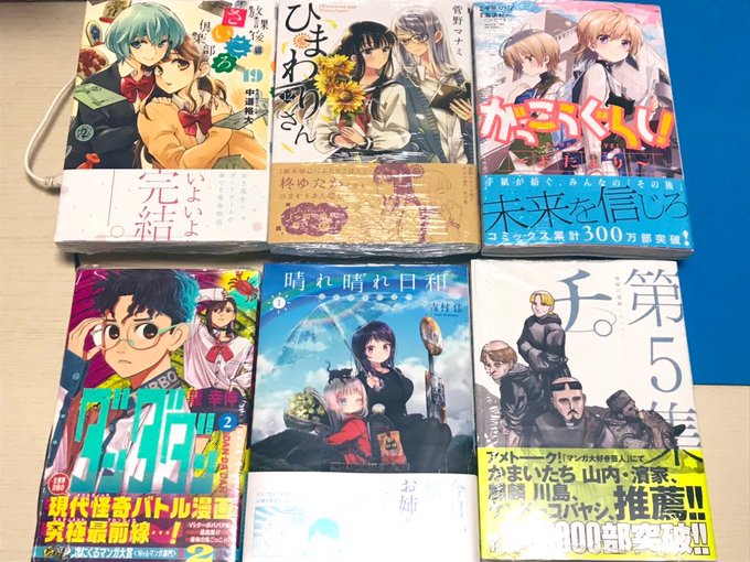 #今日買った漫画がっこうぐらし〜おたより〜ひまわりさん12放課後さいころ倶楽部19チ。5ダンダダン2晴れ晴れ日和1あと漫 #今日買った漫画がっこうぐらし〜おたより〜ひまわりさん12放課後さいころ倶楽部19チ。5ダンダダン2晴れ晴れ日和1あと漫