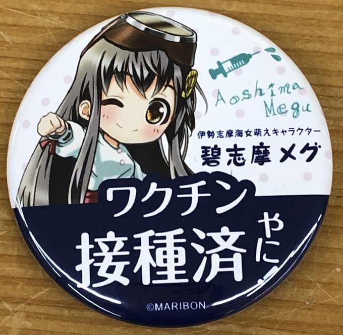 碧志摩メグのワクチン接種済みやに!缶バッジ入荷しました。 #これ実は方言だったらしい 碧志摩メグのワクチン接種済みやに!缶バッジ入荷しました。 #これ実は方言だったらしい