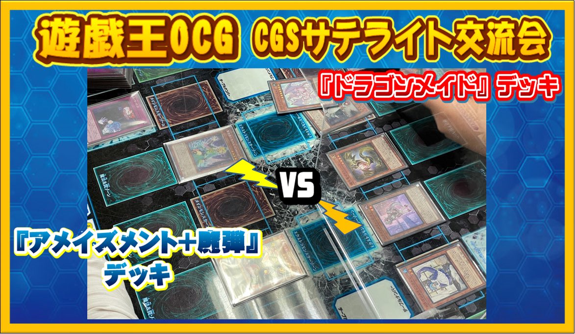 test ツイッターメディア - 【遊戯王OCG CGSサテライト交流会】🌟デュエルシーンをご紹介いたします🌟『アメイズメント+魔弾』 vs 『ドラゴンメイド』ドラゴンメイド、大量展開‼️この後ドラゴンに変身だ‼️明日はランキングデュエル(1デュエル戦) 13時〜キャラクターデッキ交流会 18時〜になります。是非お越し下さい♪ https://t.co/p4s9sq2Tim