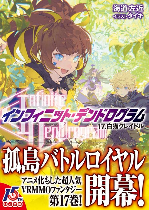 HJ文庫『インフィニット・デンドログラム』最新刊17.白猫クレイドルは11月1日発売!日付的には明後日です!完全書き下ろ HJ文庫『インフィニット・デンドログラム』最新刊17.白猫クレイドルは11月1日発売!日付的には明後日です!完全書き下ろ