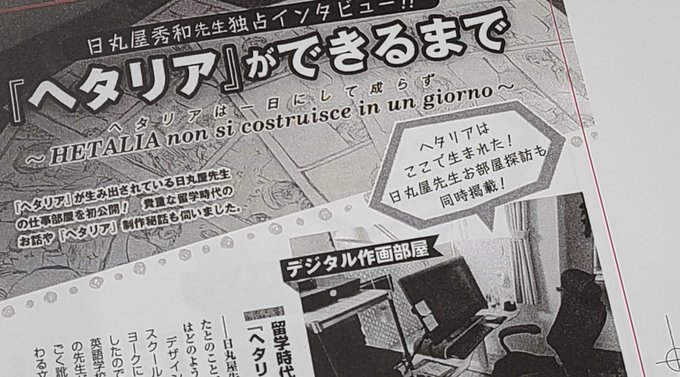 ここでヘタリアは生み出される…🖋️遂に初公開される日丸屋先生の仕事場🎉ルーツから制作秘話まで、大ボリュームのインタビュー