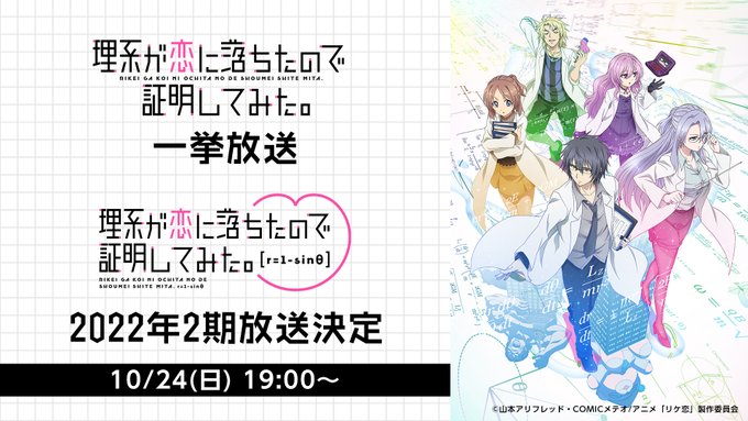 【10/24】明日は2期放送決定を記念して「理系が恋に落ちたので証明してみた。」全話一挙放送!すでに7000件も視聴予約 【10/24】明日は2期放送決定を記念して「理系が恋に落ちたので証明してみた。」全話一挙放送!すでに7000件も視聴予約