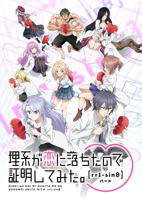 【発表】『理系が恋に落ちたので証明してみた。』第2期、来年4月より放送開始第2期のタイトルに含まれる「r=1-sinθ」 【発表】『理系が恋に落ちたので証明してみた。』第2期、来年4月より放送開始第2期のタイトルに含まれる「r=1-sinθ」