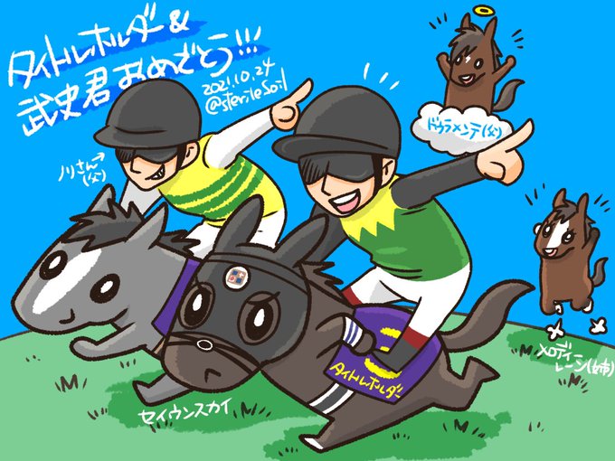父と同じポーズで菊花賞を勝つ横山武史君と、父ドゥラメンテの出られなかった菊花賞でタイトルを掴むタイトルホルダー君。お姉さ 父と同じポーズで菊花賞を勝つ横山武史君と、父ドゥラメンテの出られなかった菊花賞でタイトルを掴むタイトルホルダー君。お姉さ