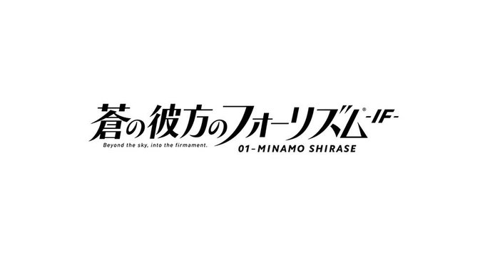 FILMIC NOVEL第2弾は、　四島列島シリーズ最新作「蒼の彼方のフォーリズム IF 01 - MINAMO SHI