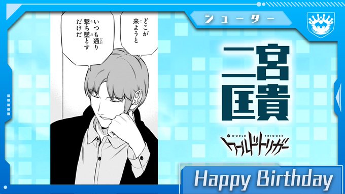 10月27日は二宮匡貴隊員の誕生日です！二宮・犬飼・辻・氷見の4名チーム「二宮隊」のシューターにして隊長。No.1射手の