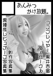 貴サークル「あんみつかけ放題。」は、コミックマーケット99で「金曜日西地区 "う" 40b」に配置されました!お誕生席で 貴サークル「あんみつかけ放題。」は、コミックマーケット99で「金曜日西地区 "う" 40b」に配置されました!お誕生席で