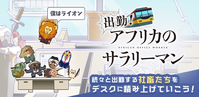 🐾ゲームアプリ配信🐾カジュアルゲームアプリ『出勤!#アフリカのサラリーマン』が只今配信中🎉社会の荒波を逞しく生きる社畜ア 🐾ゲームアプリ配信🐾カジュアルゲームアプリ『出勤!#アフリカのサラリーマン』が只今配信中🎉社会の荒波を逞しく生きる社畜ア