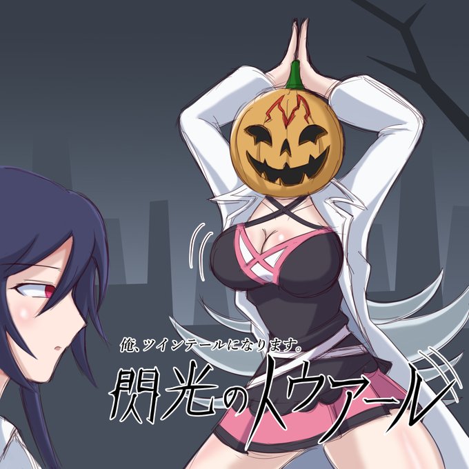 今日は #ハロウィン なので,愛香さんに反省を促すダンスを踊るトゥアールちゃん描きました。…旬的に今年描かないといけない 今日は #ハロウィン なので,愛香さんに反省を促すダンスを踊るトゥアールちゃん描きました。…旬的に今年描かないといけない