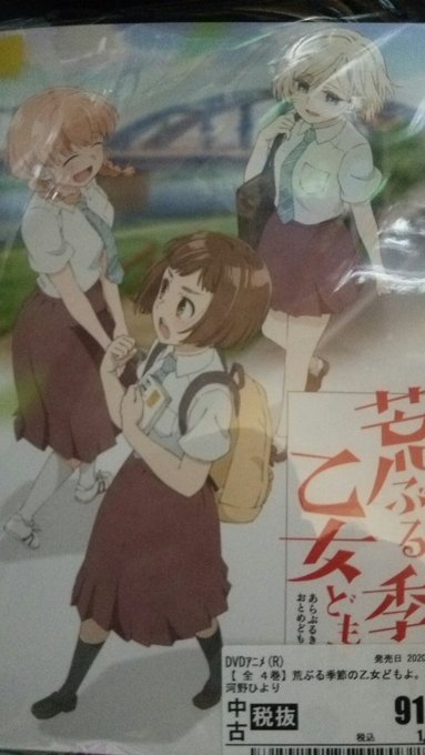 荒ぶる季節の乙女どもよ。のDVDだけ。ゲームは買わず。50円でも売れ残ってセール期限が終わったソフトはどこにいくんだろう 荒ぶる季節の乙女どもよ。のDVDだけ。ゲームは買わず。50円でも売れ残ってセール期限が終わったソフトはどこにいくんだろう