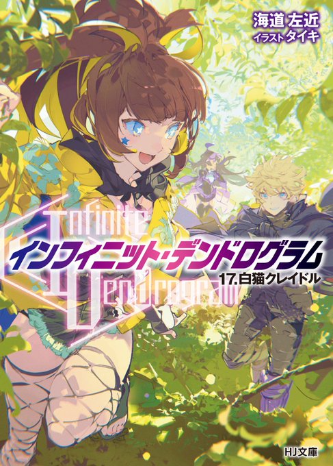HJ文庫『インフィニット・デンドログラム』最新17巻白猫クレイドル は本日発売!世界中から集められた猛者たちと孤島バトル HJ文庫『インフィニット・デンドログラム』最新17巻白猫クレイドル は本日発売!世界中から集められた猛者たちと孤島バトル