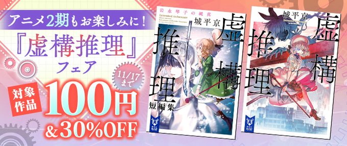アニメ2期もお楽しみに!《#虚構推理 フェア》衝撃のワンコイン特価!今なら『虚構推理』が792円 ⇒ 100円(税込)! アニメ2期もお楽しみに!《#虚構推理 フェア》衝撃のワンコイン特価!今なら『虚構推理』が792円 ⇒ 100円(税込)!