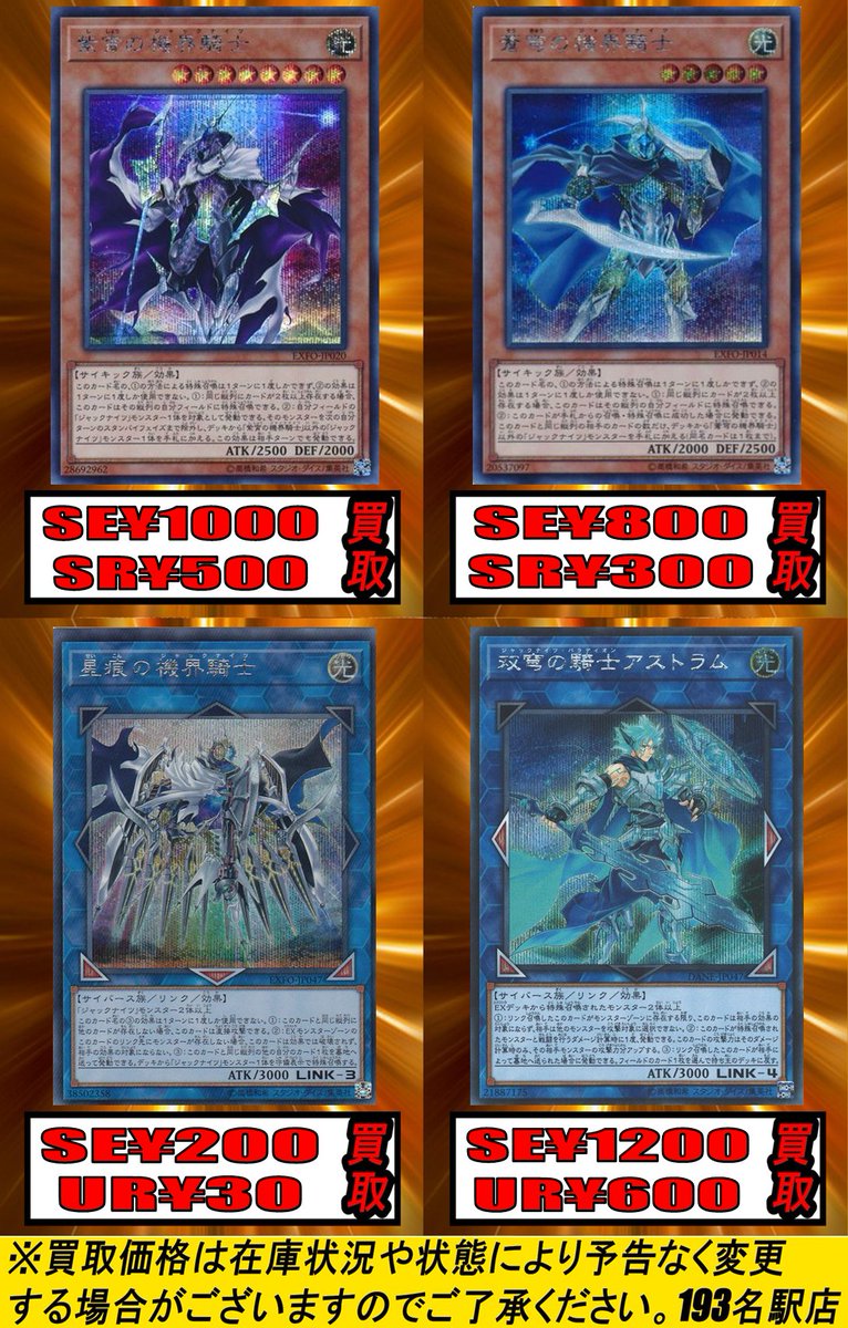 test ツイッターメディア - 【193名駅店　遊戯王　買取情報】ジャックナイツの買取更新！紫宵の機界騎士　SE1000 SR500蒼穹の機界騎士　SE800 SR300星痕の機界騎士　SE200 UR30アストラム　SE1200 AR700 UR600買取お待ちしてます！#遊戯王 https://t.co/Aiw82TBUnB