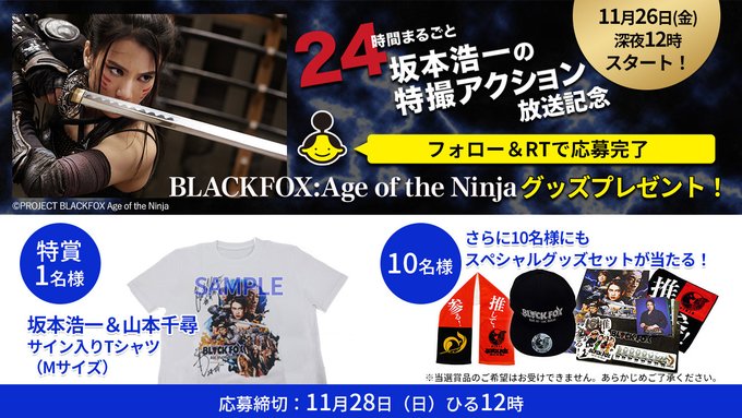 /#特撮 ファン必見‼️\#坂本浩一 監督 #山本千尋 がタッグを組んだ「BLACKFOX: Age of the Ni /#特撮 ファン必見‼️\#坂本浩一 監督 #山本千尋 がタッグを組んだ「BLACKFOX: Age of the Ni