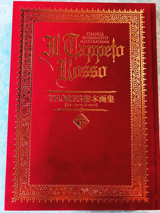 因みに、THORES柴本第2画集『ILL TAPPETO ROSSO』(レッドカーペットの意)はトリブラ以外にも、魔界行 因みに、THORES柴本第2画集『ILL TAPPETO ROSSO』(レッドカーペットの意)はトリブラ以外にも、魔界行