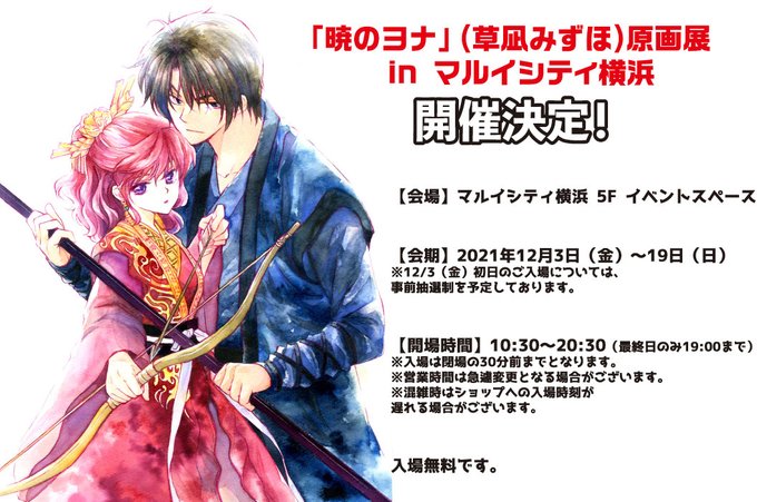 🎊「暁のヨナ」原画展開催決定‼️池袋・なんば・博多などで開催した「暁のヨナ」原画展が大好評につき、横浜でも開催決定!これ 🎊「暁のヨナ」原画展開催決定‼️池袋・なんば・博多などで開催した「暁のヨナ」原画展が大好評につき、横浜でも開催決定!これ
