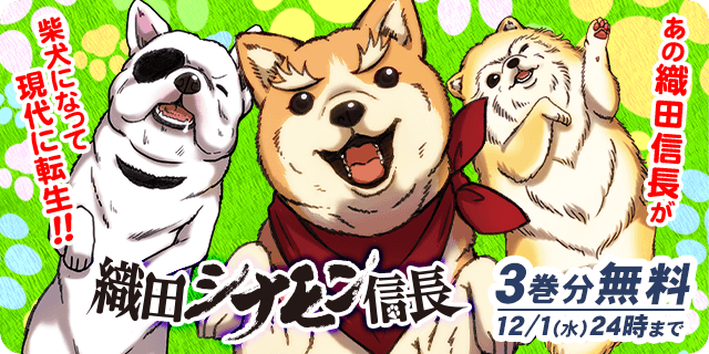 \今だけ3⃣巻分無料✨/『#織田シナモン信長』#織田信長 #武田信玄 #伊達政宗 #上杉謙信 …人気武将達が何の因果か、 \今だけ3⃣巻分無料✨/『#織田シナモン信長』#織田信長 #武田信玄 #伊達政宗 #上杉謙信 …人気武将達が何の因果か、